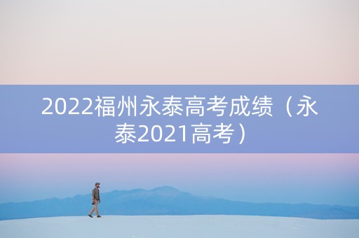 2022福州永泰高考成绩（永泰2021高考）