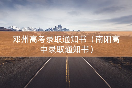 邓州高考录取通知书（南阳高中录取通知书）