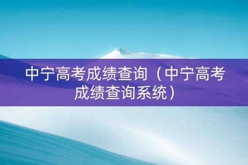 中宁高考成绩查询（中宁高考成绩查询系统）