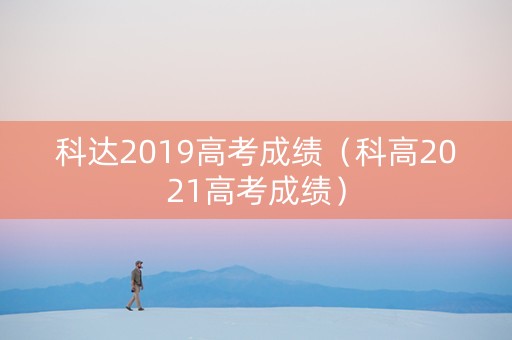 科达2019高考成绩（科高2021高考成绩）