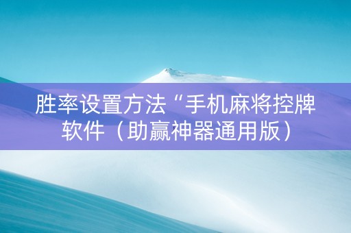 胜率设置方法“手机麻将控牌软件（助赢神器通用版）