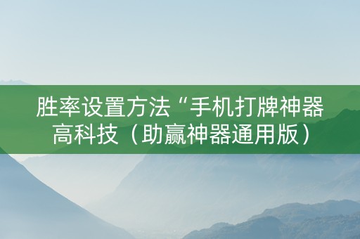 胜率设置方法“手机打牌神器高科技（助赢神器通用版）