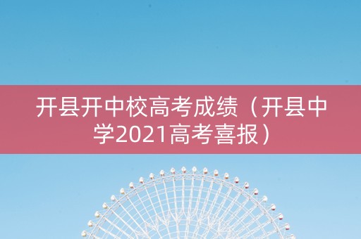 开县开中校高考成绩（开县中学2021高考喜报）