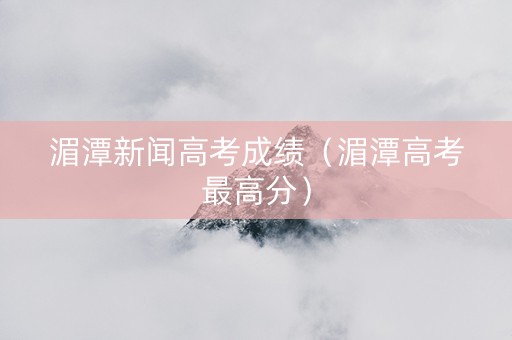 湄潭新闻高考成绩（湄潭高考最高分）