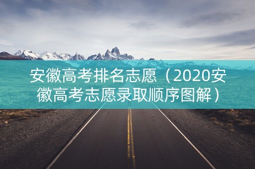 安徽高考排名志愿（2020安徽高考志愿录取顺序图解）