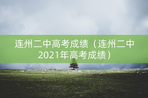 连州二中高考成绩（连州二中2021年高考成绩）