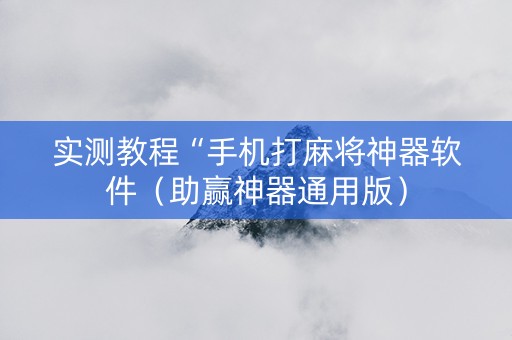 实测教程“手机打麻将神器软件（助赢神器通用版）