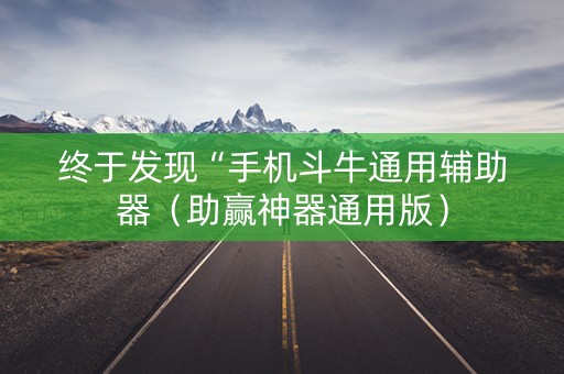 终于发现“手机斗牛通用辅助器（助赢神器通用版）