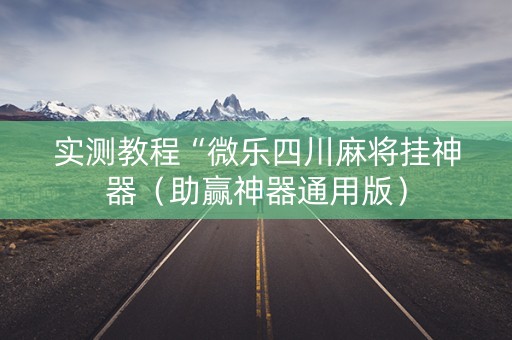 实测教程“微乐四川麻将挂神器（助赢神器通用版）