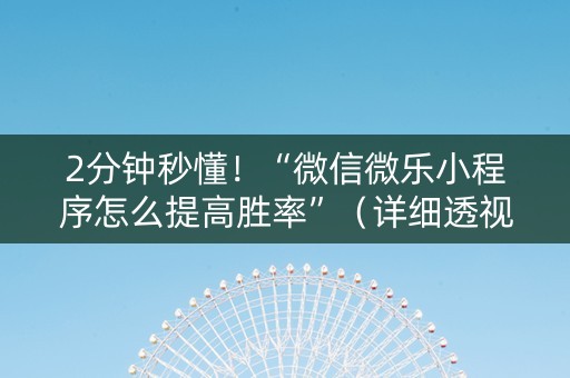 2分钟秒懂！“微信微乐小程序怎么提高胜率”（详细透视教程）-哔哩哔哩