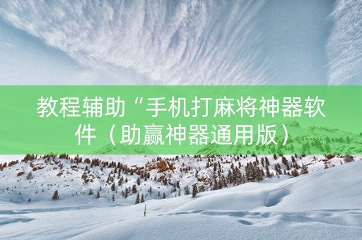 教程辅助“手机打麻将神器软件（助赢神器通用版）