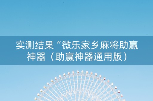 实测结果“微乐家乡麻将助赢神器（助赢神器通用版）