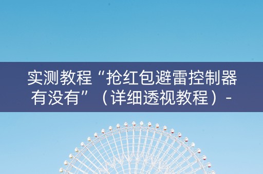 实测教程“抢红包避雷控制器有没有”（详细透视教程）-哔哩哔哩