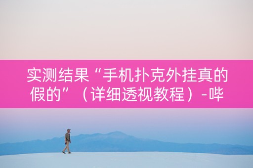 实测结果“手机扑克外挂真的假的”（详细透视教程）-哔哩哔哩