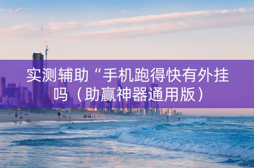 实测辅助“手机跑得快有外挂吗（助赢神器通用版）