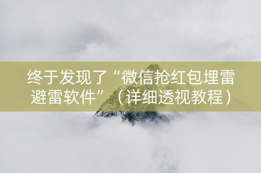 终于发现了“微信抢红包埋雷避雷软件”（详细透视教程）-哔哩哔哩