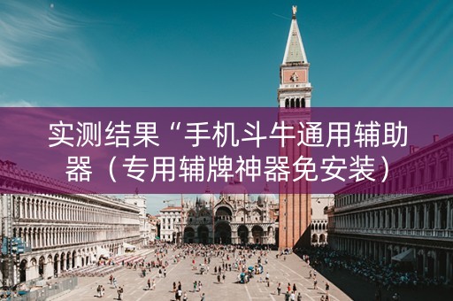 实测结果“手机斗牛通用辅助器（专用辅牌神器免安装）