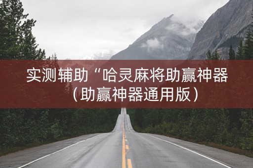 实测辅助“哈灵麻将助赢神器（助赢神器通用版）
