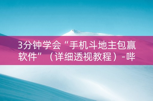 3分钟学会“手机斗地主包赢软件”（详细透视教程）-哔哩哔哩