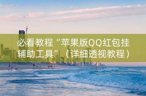 必看教程“苹果版QQ红包挂辅助工具”（详细透视教程）-哔哩哔哩