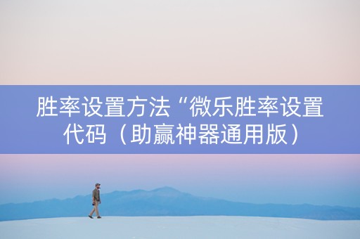 胜率设置方法“微乐胜率设置代码（助赢神器通用版）
