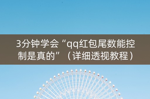 3分钟学会“qq红包尾数能控制是真的”（详细透视教程）-哔哩哔哩