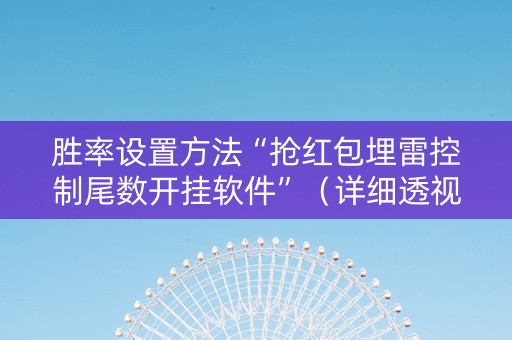 胜率设置方法“抢红包埋雷控制尾数开挂软件”（详细透视教程）-哔哩哔哩