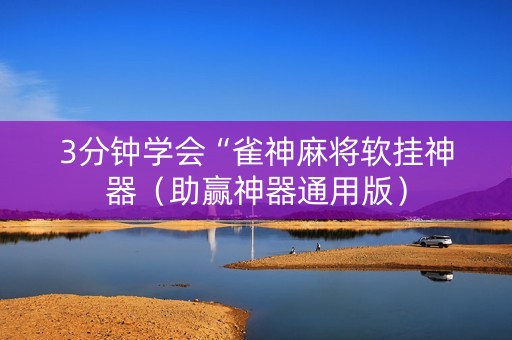3分钟学会“雀神麻将软挂神器（助赢神器通用版）