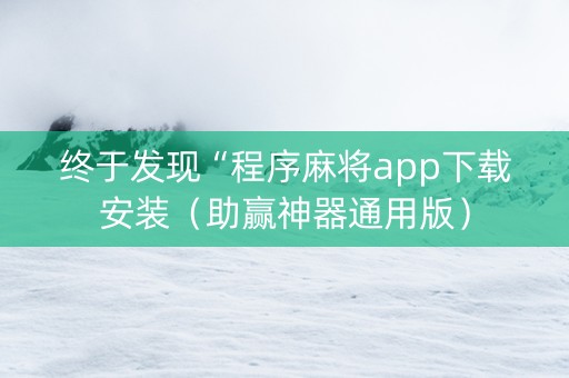 终于发现“程序麻将app下载安装（助赢神器通用版）