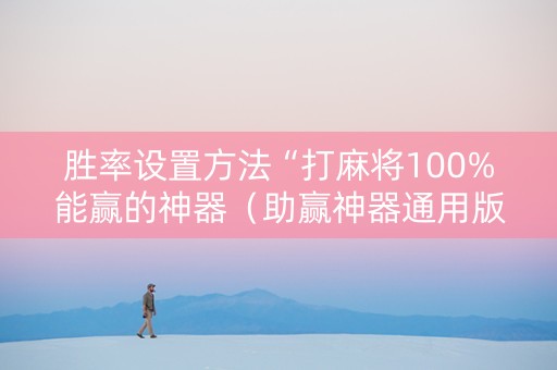胜率设置方法“打麻将100%能赢的神器（助赢神器通用版）