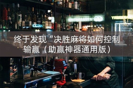 终于发现“决胜麻将如何控制输赢（助赢神器通用版）