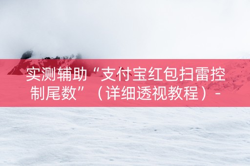 实测辅助“支付宝红包扫雷控制尾数”（详细透视教程）-哔哩哔哩