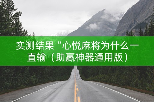 实测结果“心悦麻将为什么一直输（助赢神器通用版）