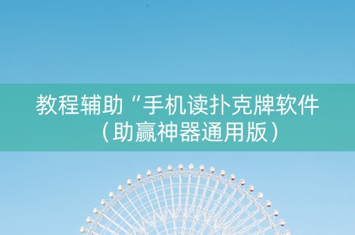 教程辅助“手机读扑克牌软件（助赢神器通用版）