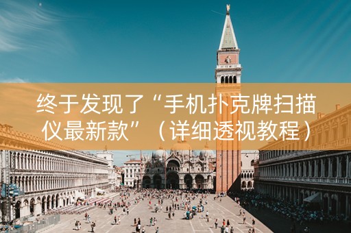 终于发现了“手机扑克牌扫描仪最新款”（详细透视教程）-哔哩哔哩