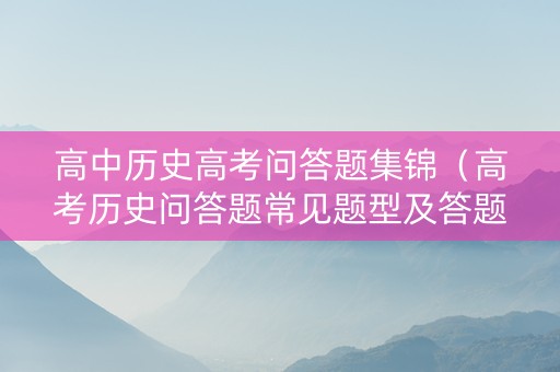 高中历史高考问答题集锦（高考历史问答题常见题型及答题模板）