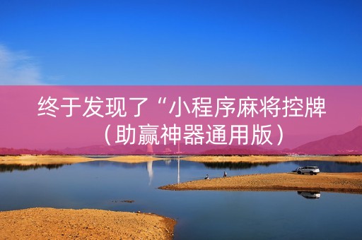 终于发现了“小程序麻将控牌（助赢神器通用版）