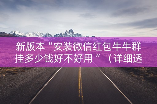 新版本“安装微信红包牛牛群挂多少钱好不好用 ”（详细透视教程）-哔哩哔哩