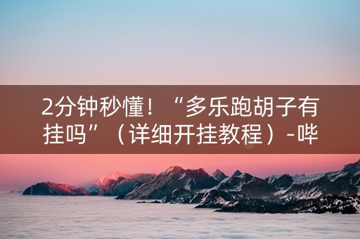 2分钟秒懂！“多乐跑胡子有挂吗”（详细开挂教程）-哔哩哔哩