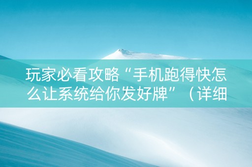 玩家必看攻略“手机跑得快怎么让系统给你发好牌”（详细透视教程）-哔哩哔哩