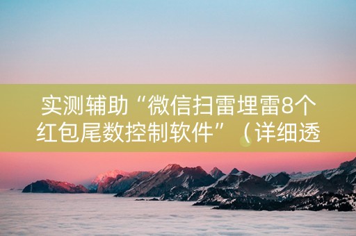 实测辅助“微信扫雷埋雷8个红包尾数控制软件”（详细透视教程）-哔哩哔哩