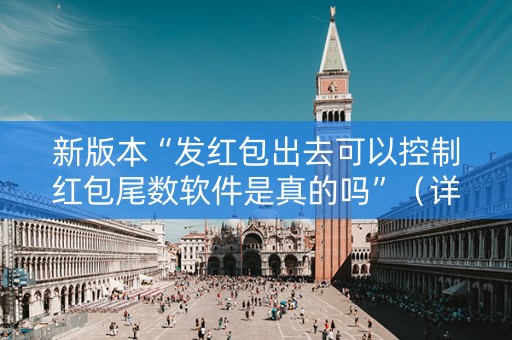 新版本“发红包出去可以控制红包尾数软件是真的吗”（详细透视教程）-哔哩哔哩