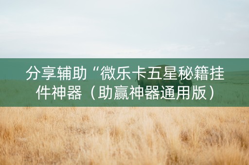 分享辅助“微乐卡五星秘籍挂件神器（助赢神器通用版）