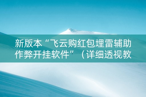 新版本“飞云购红包埋雷辅助作弊开挂软件”（详细透视教程）-哔哩哔哩