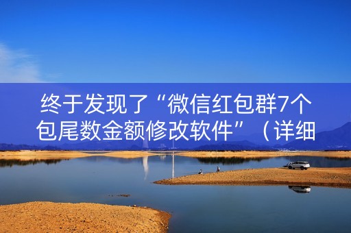 终于发现了“微信红包群7个包尾数金额修改软件”（详细透视教程）-哔哩哔哩