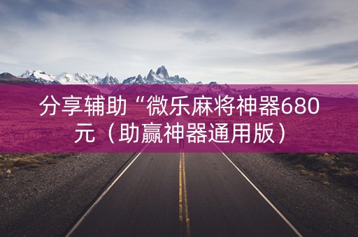 分享辅助“微乐麻将神器680元（助赢神器通用版）
