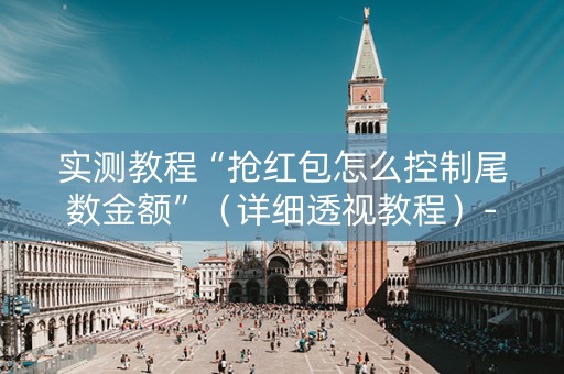 实测教程“抢红包怎么控制尾数金额”（详细透视教程）-哔哩哔哩