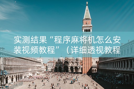 实测结果“程序麻将机怎么安装视频教程”（详细透视教程）-哔哩哔哩