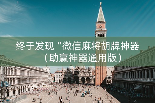 终于发现“微信麻将胡牌神器（助赢神器通用版）