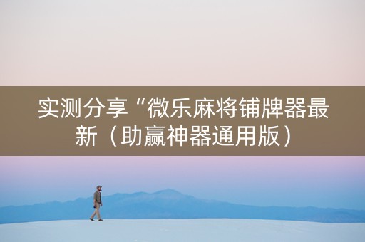 实测分享“微乐麻将铺牌器最新（助赢神器通用版）